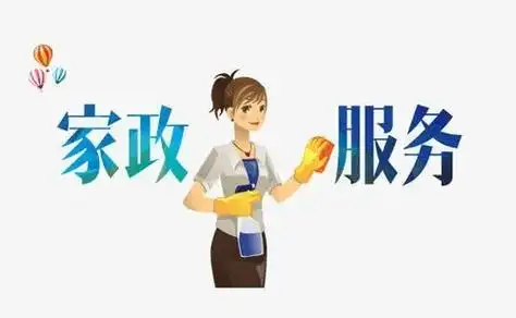 【信用动态|9部门：促进家政服务消费扩容升级】