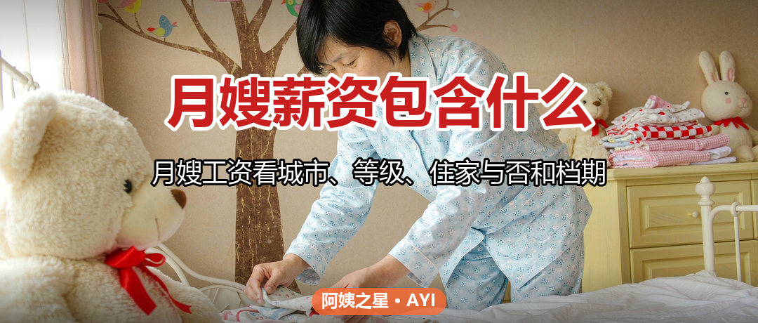 月嫂薪资包含什么：住家与白班费用怎么算