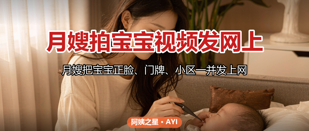 月嫂拍宝宝视频发网上：肖像权与隐私约定