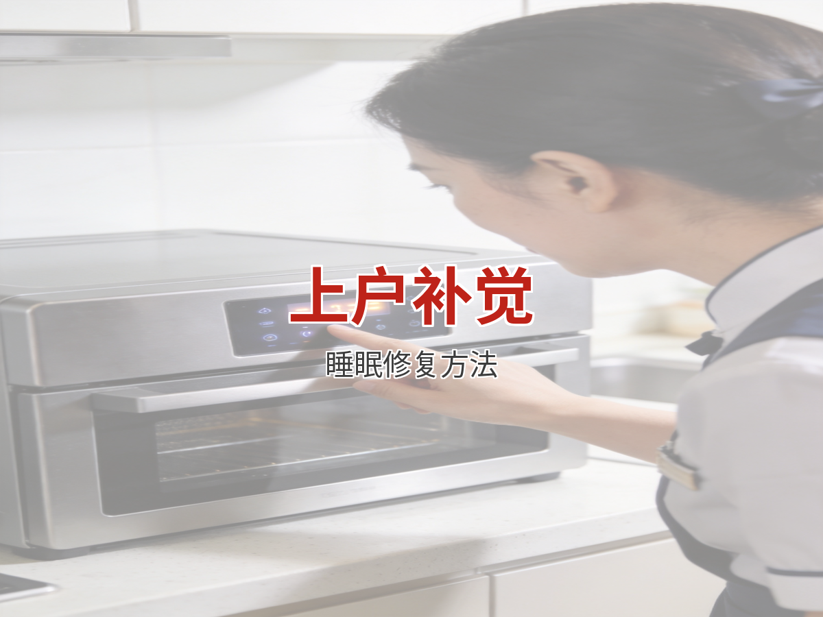 熬夜带娃后怎么补觉？上户姐妹的睡眠修复法