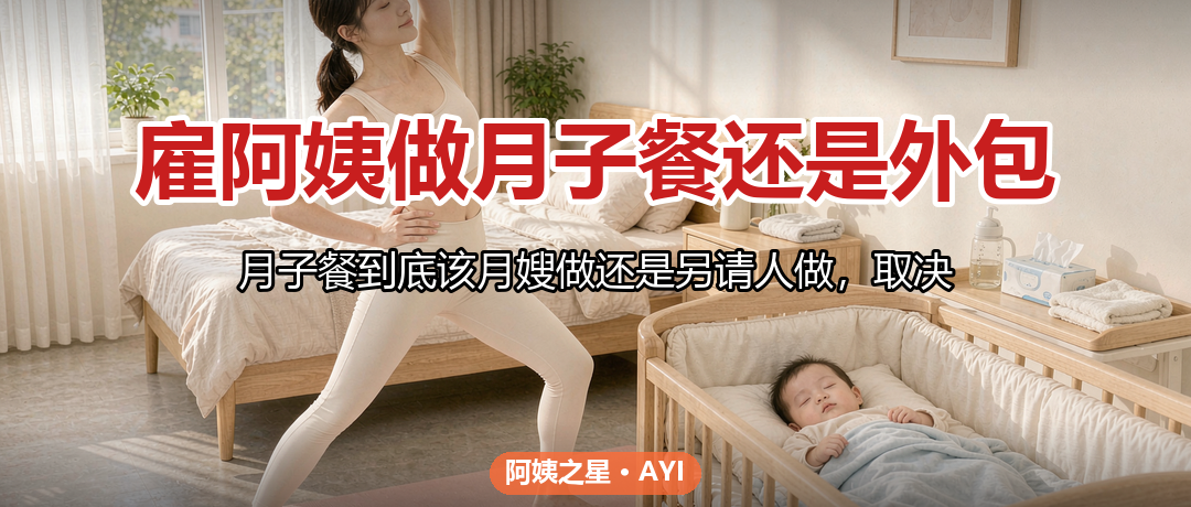 雇阿姨做月子餐还是外包：做饭职责与费用怎么厘清