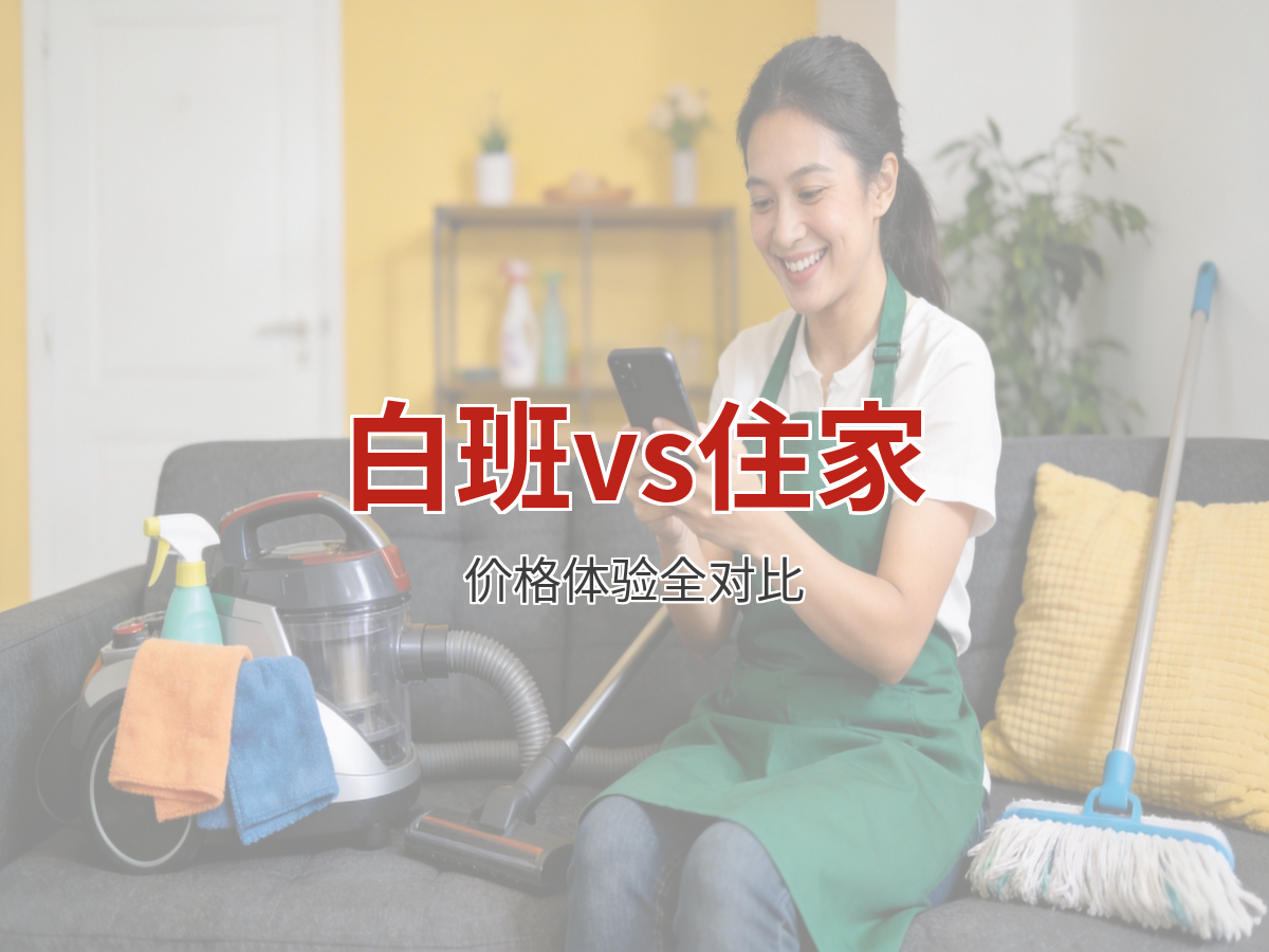 白班阿姨和住家阿姨：价格差在哪，体验差在哪