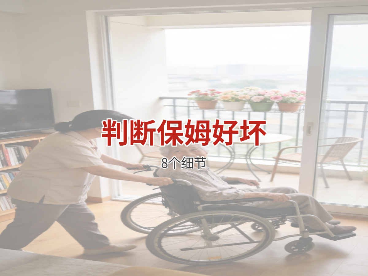 雇主怎么判断保姆好不好？看这8个细节就知道了