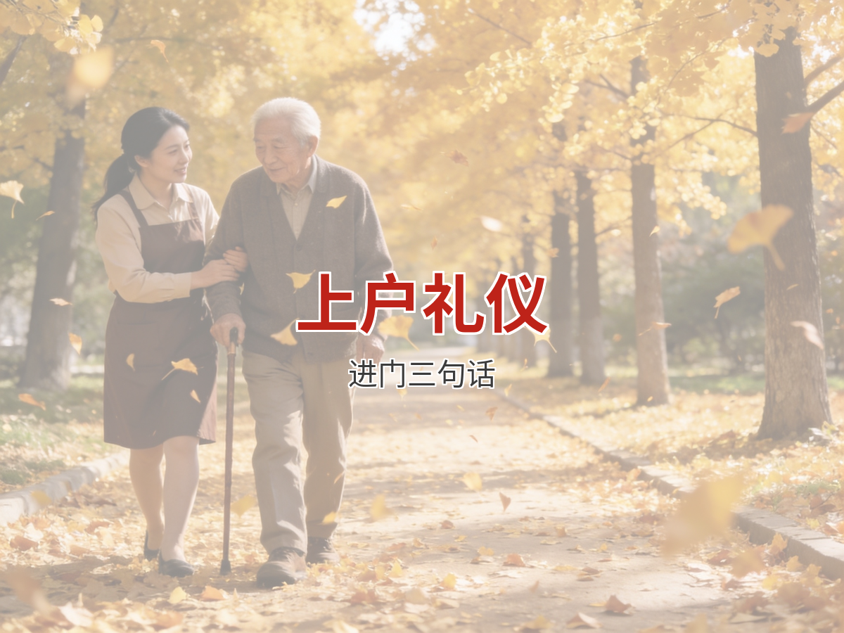 上户沟通礼仪细节：进门三句话与手机使用规范