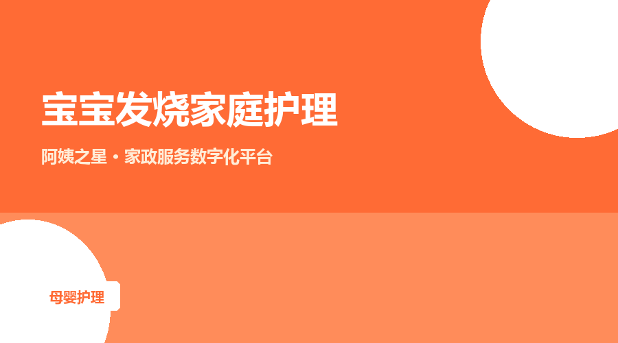 宝宝发烧家庭护理：物理降温与就医信号
