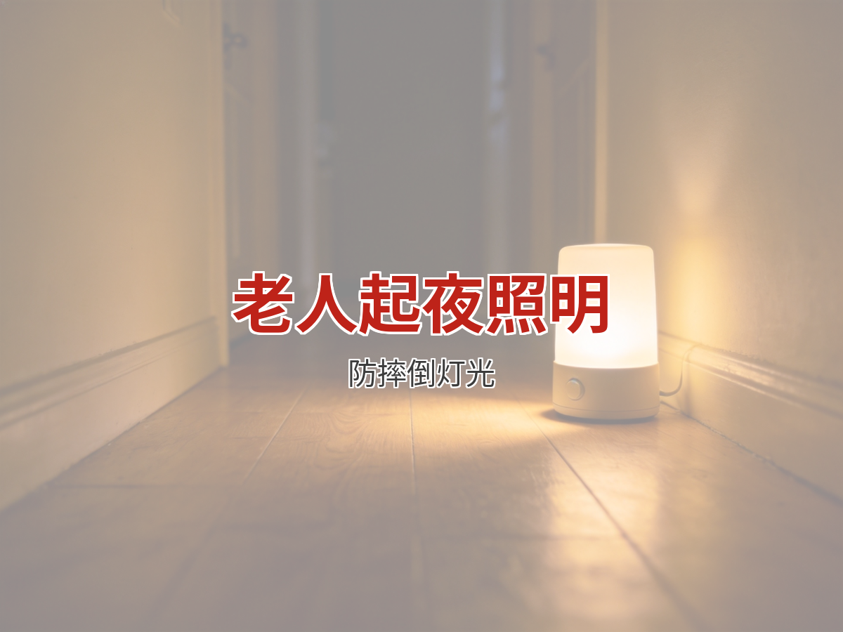 老人起夜照明怎么布置？防摔倒的灯光改造