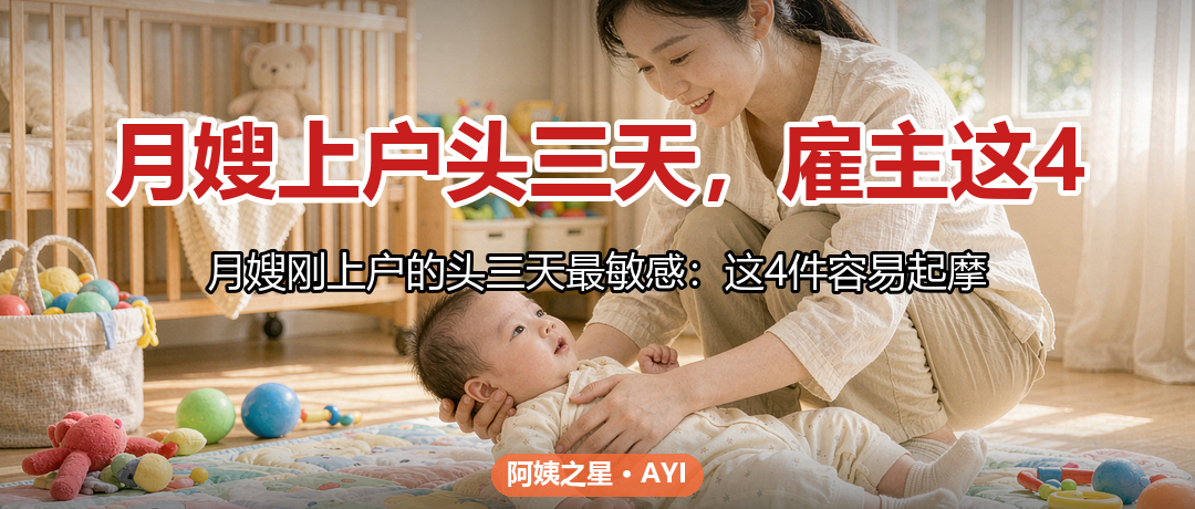 月嫂上户头三天，雇主这4件事先忍一忍，双方都轻松