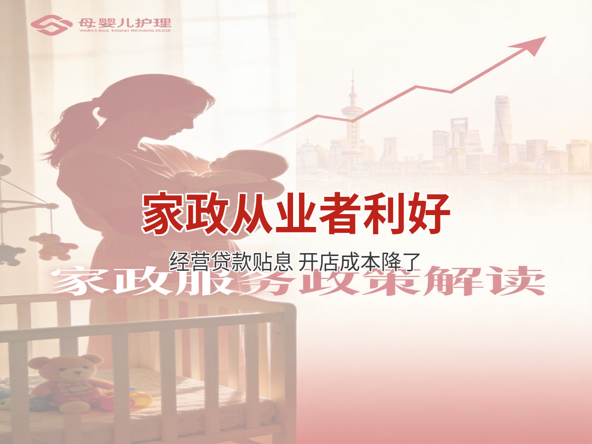 9部门新政利好家政从业者：经营主体贷款贴息，开家政店成本降了