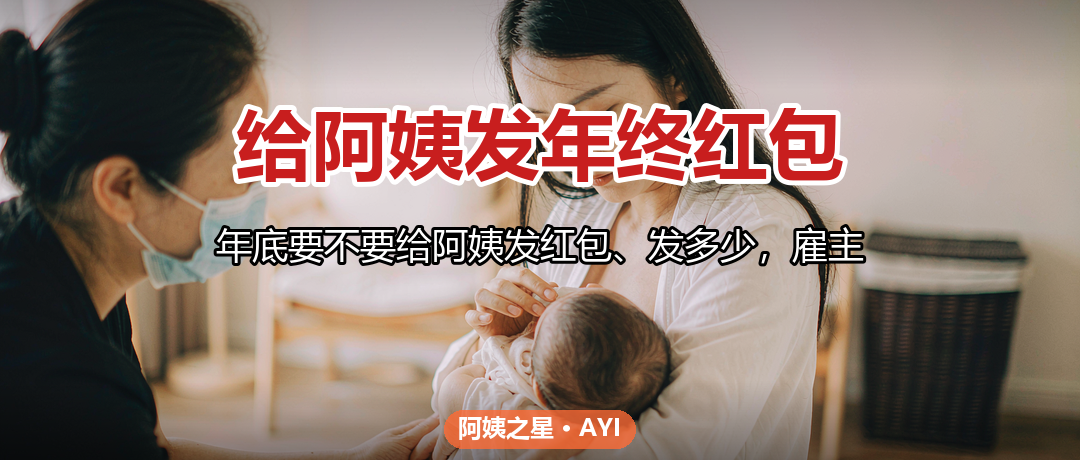 给阿姨发年终红包：给多少怎么给才合适