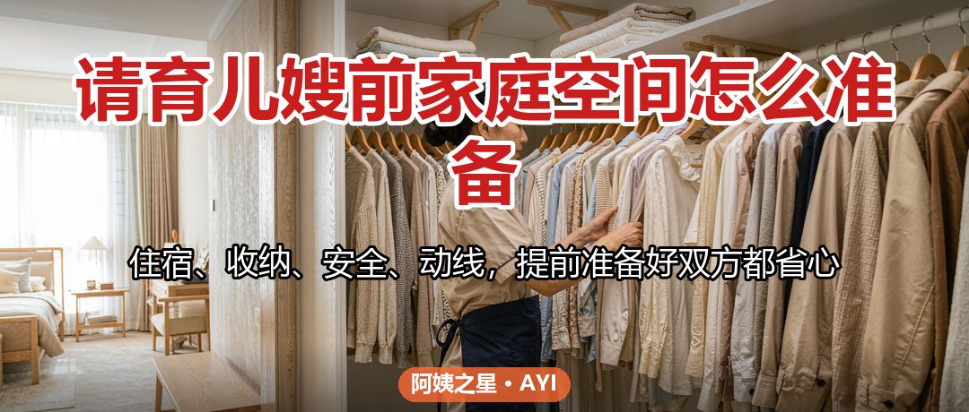 请育儿嫂前家庭空间怎么准备：5个改造点让阿姨更快上手