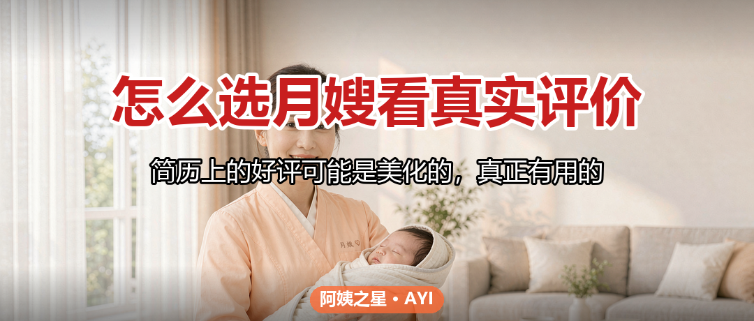 怎么选月嫂看真实评价：老客户回访与口碑核实