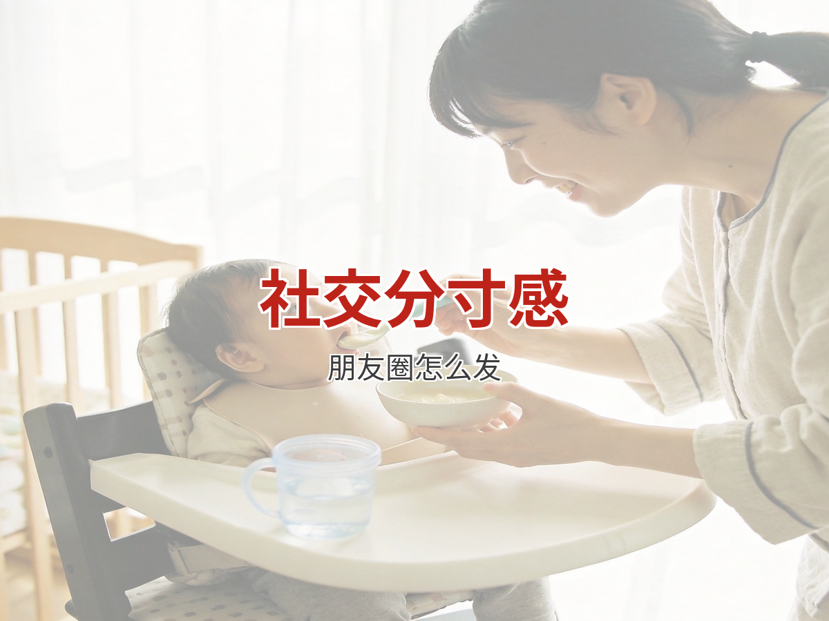上户时微信朋友圈怎么发？阿姨的社交分寸感全解析