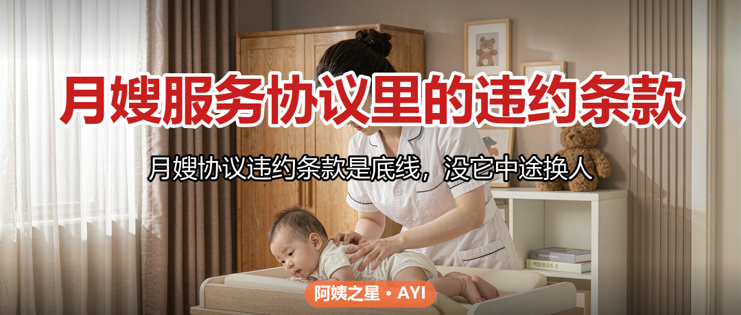 月嫂服务协议里的违约条款：提前解约怎么赔