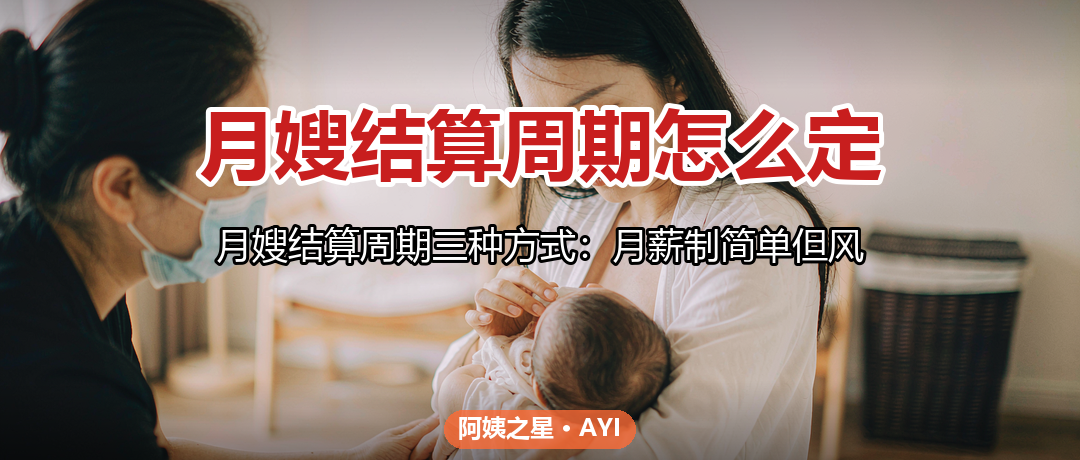 月嫂结算周期怎么定:月薪、按天结与节点付款的区别