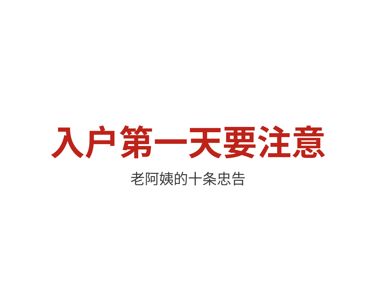 家政阿姨入户第一天要注意什么？老阿姨的十条忠告