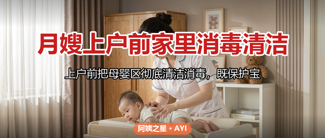月嫂上户前家里消毒清洁：母婴区卫生自测清单