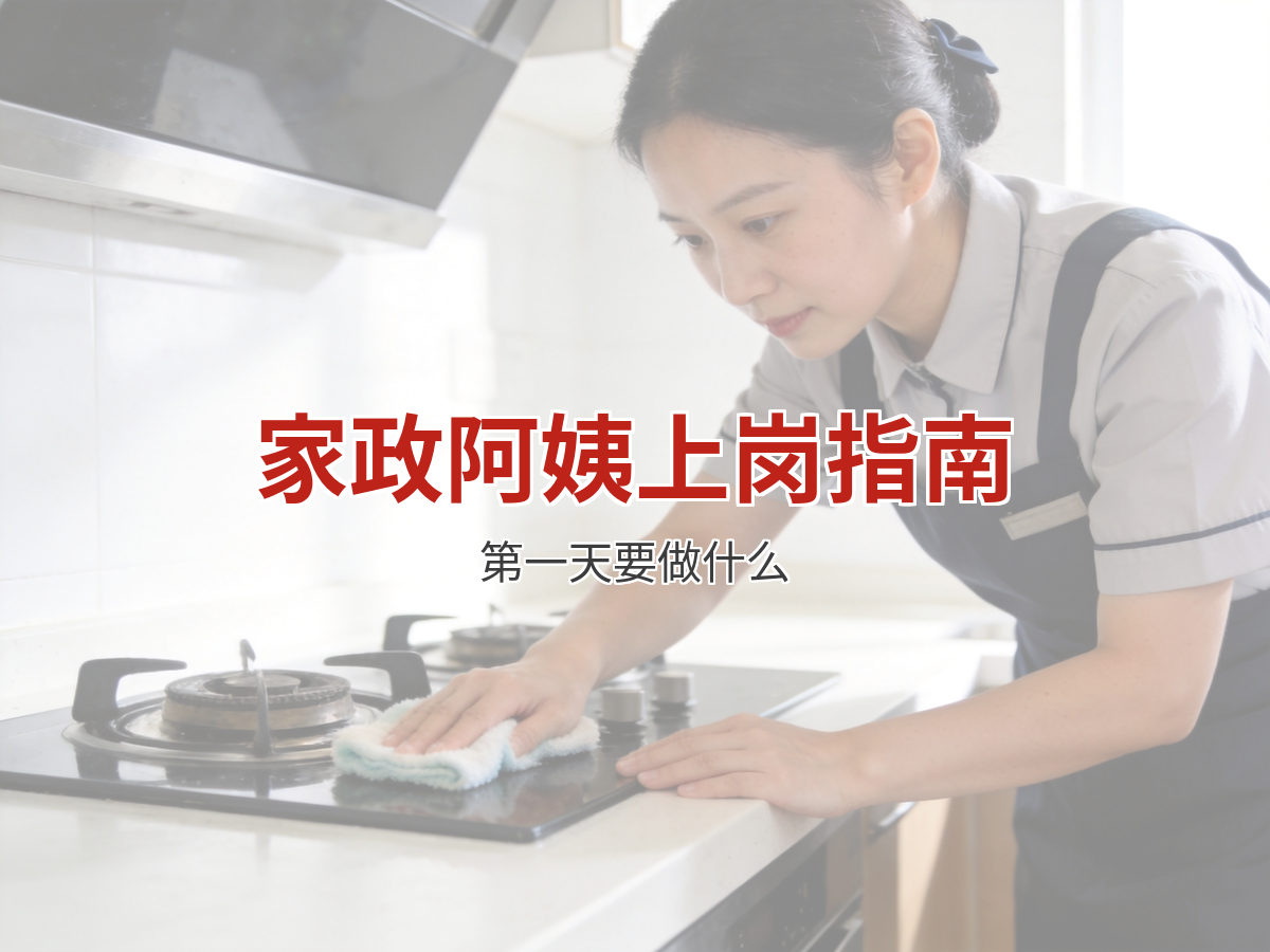 家政阿姨上岗第一天要做什么 新手保姆入门指南