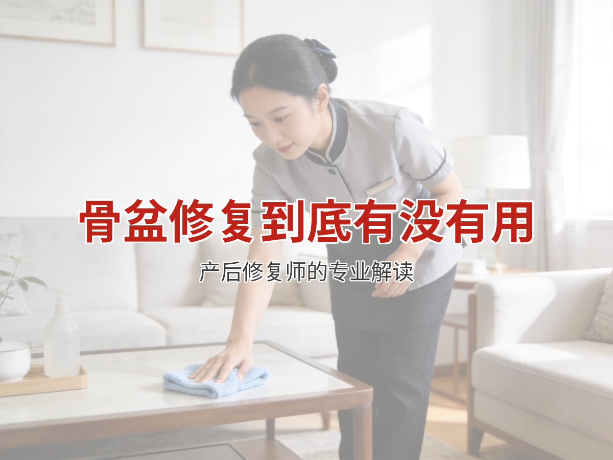 骨盆修复到底有没有用？产后修复师的专业解读