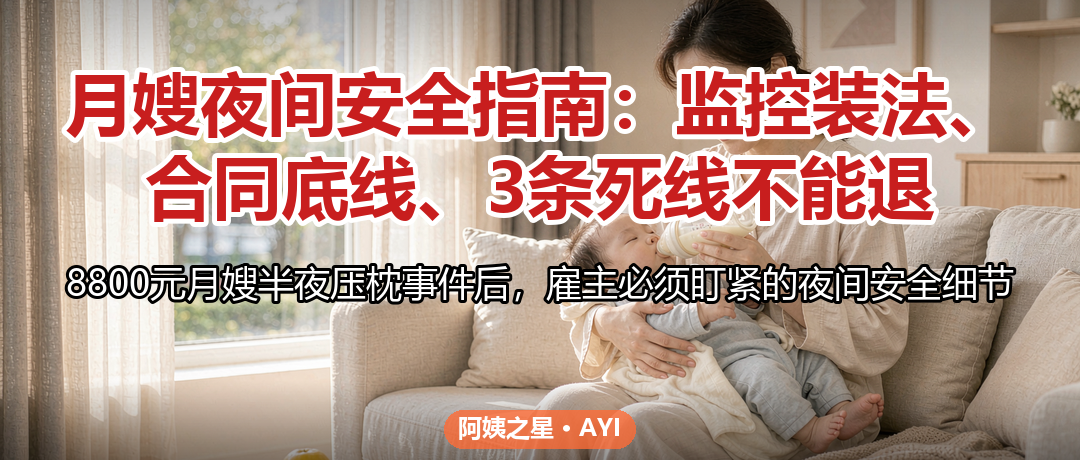 月嫂夜间安全指南：监控装法、合同底线、3条死线不能退