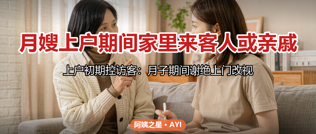 月嫂上户期间家里来客人或亲戚：边界与隐私怎么划