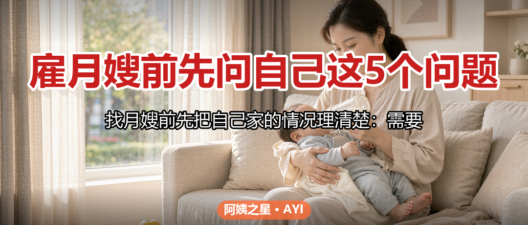 雇月嫂前先问自己这5个问题：需求梳理与预算自测