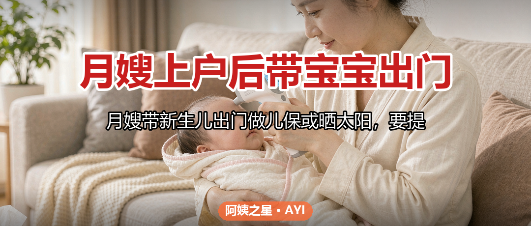 月嫂上户后带宝宝出门：外出看护安全与防护要点