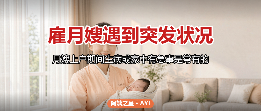 雇月嫂遇到突发状况：生病请假谁来顶