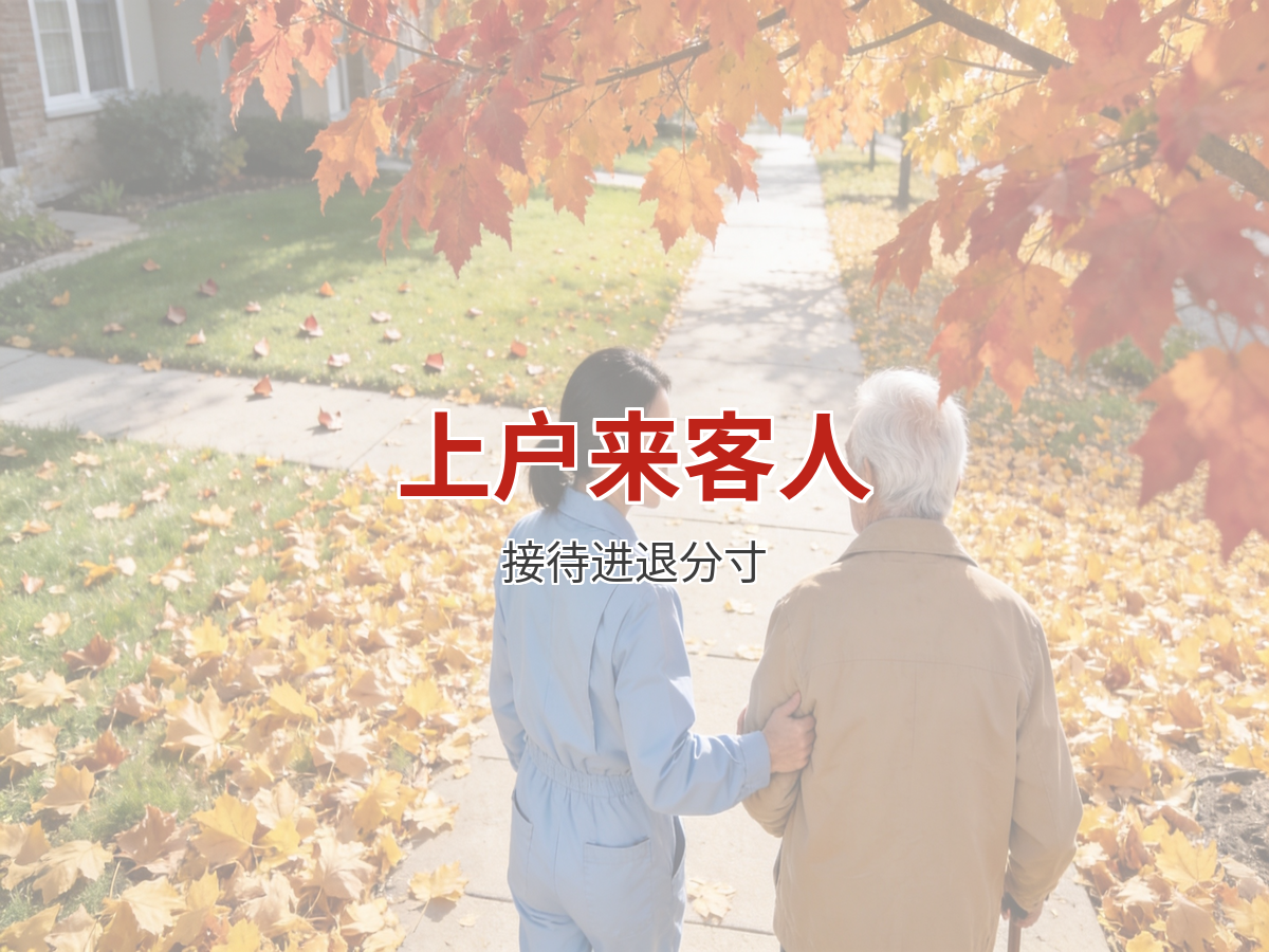 上户时雇主家来客人，阿姨的接待和进退分寸