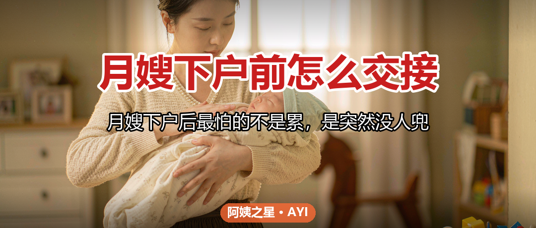月嫂下户前怎么交接：新手爸妈独立带娃的过渡清单