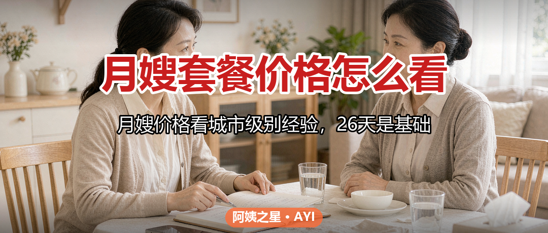 月嫂套餐价格怎么看：26天和42天费用差在哪