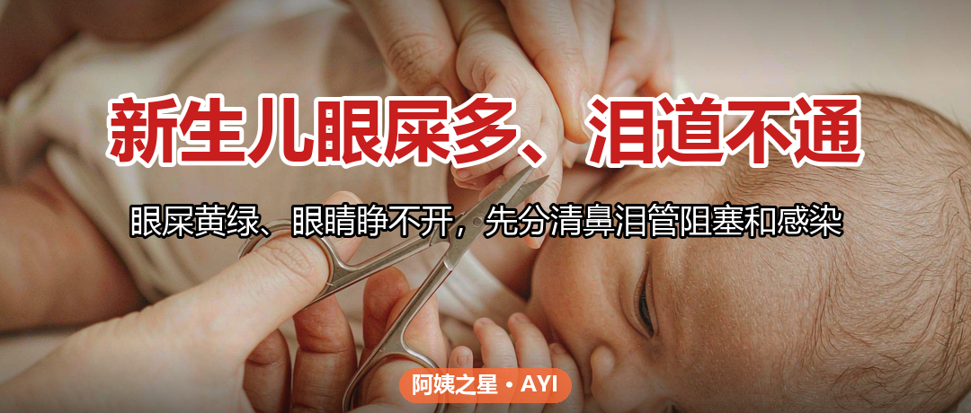 新生儿眼屎多、泪道不通：眼角红肿和清理的正确做法