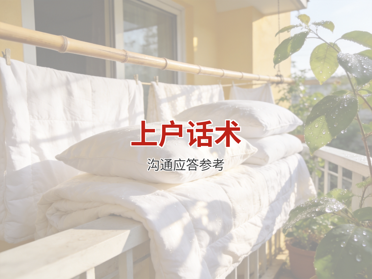上户沟通话术：常见难题的高情商应答