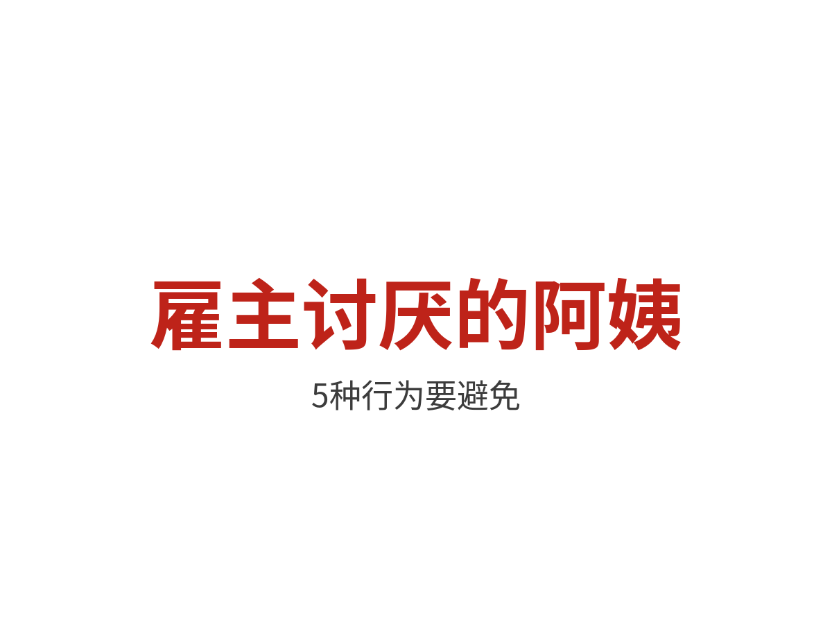 雇主最讨厌的5种家政阿姨，看看有你吗
