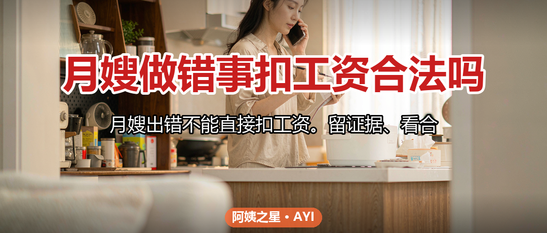 月嫂做错事扣工资合法吗：违约处理和维权路径
