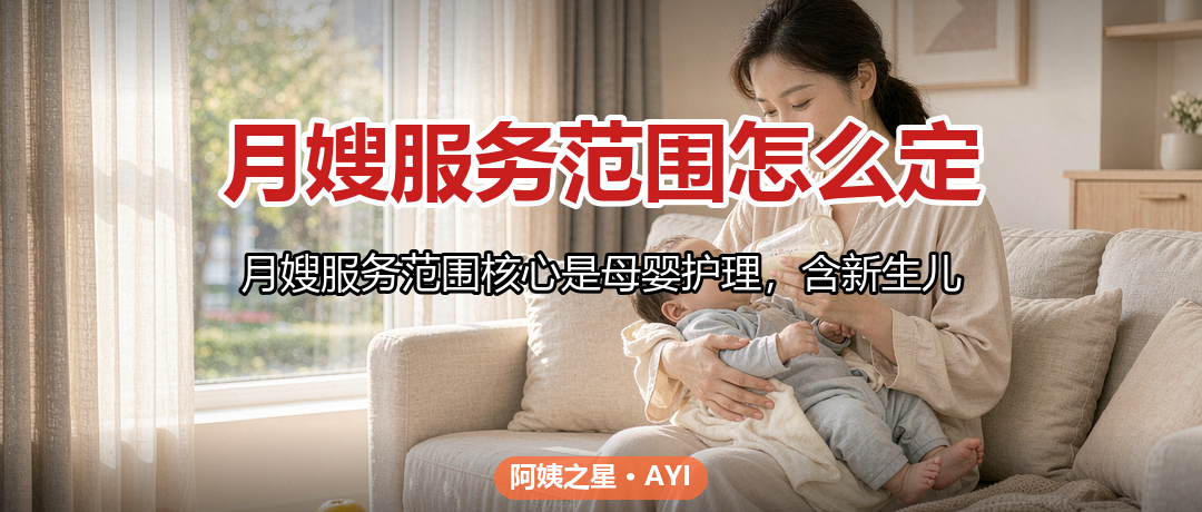 月嫂服务范围怎么定：哪些活该做哪些不该