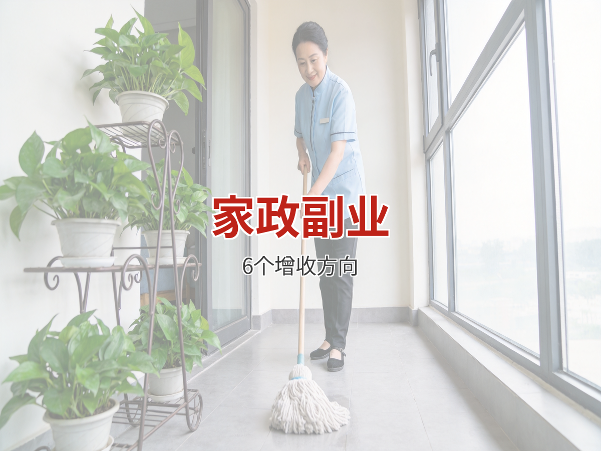 家政阿姨还能做什么副业？6个增收方向推荐