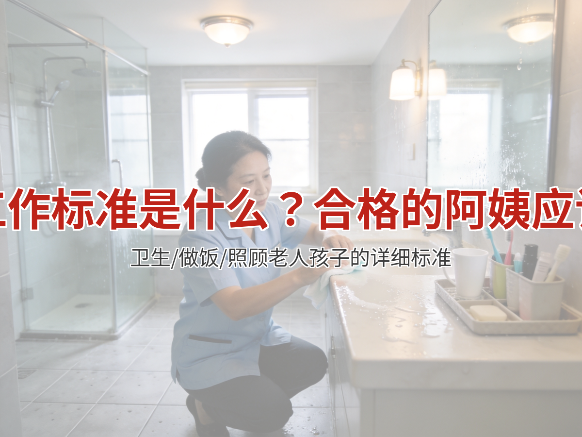 家政阿姨工作标准是什么？合格的阿姨应该做到这些