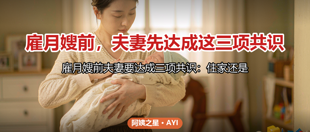雇月嫂前，夫妻先达成这三项共识：避免上户后扯皮