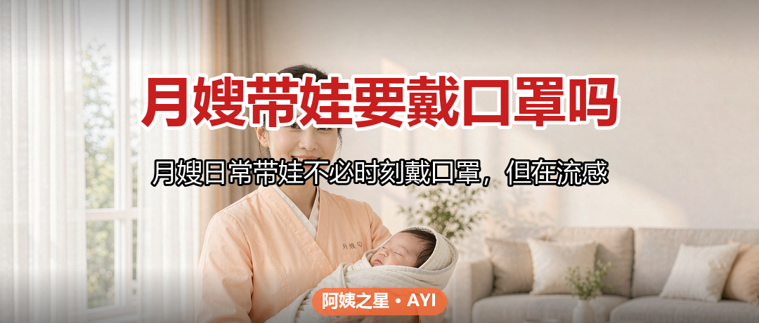 月嫂带娃要戴口罩吗：传染季的家庭卫生约定