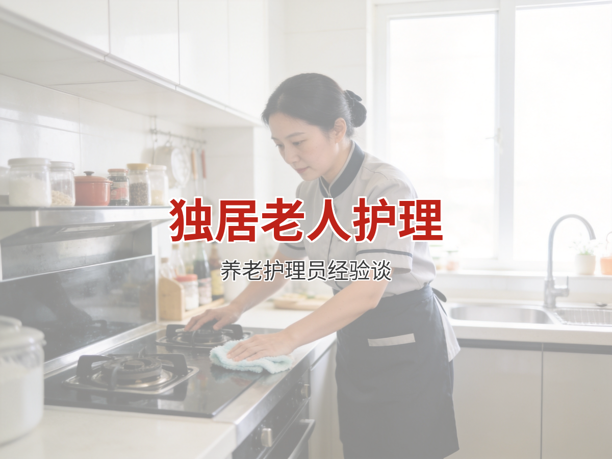 照顾独居老人要注意什么 养老护理员实用经验