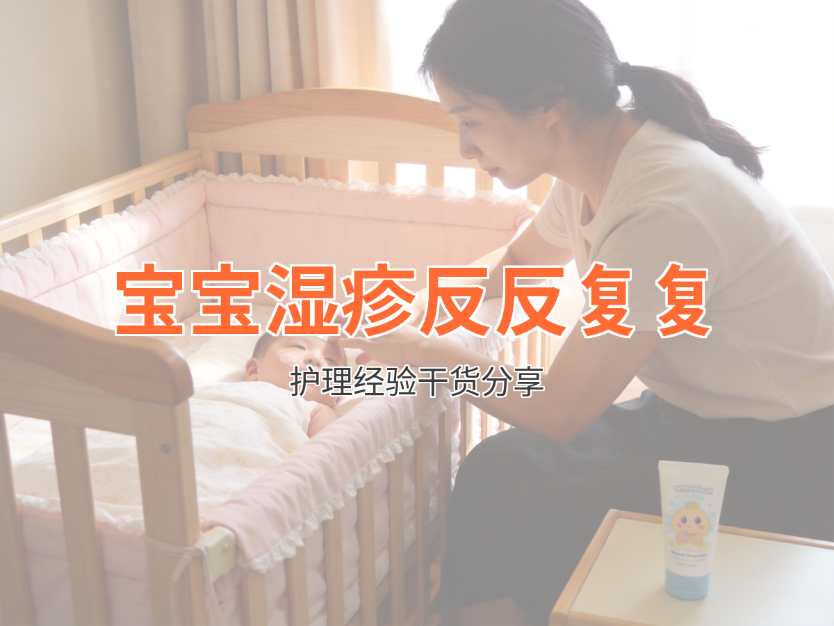 宝宝湿疹反反复复怎么办 护理经验分享