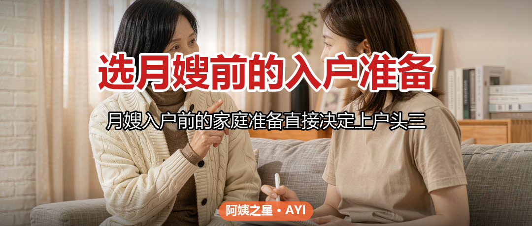 选月嫂前的入户准备：家庭清单与沟通前置