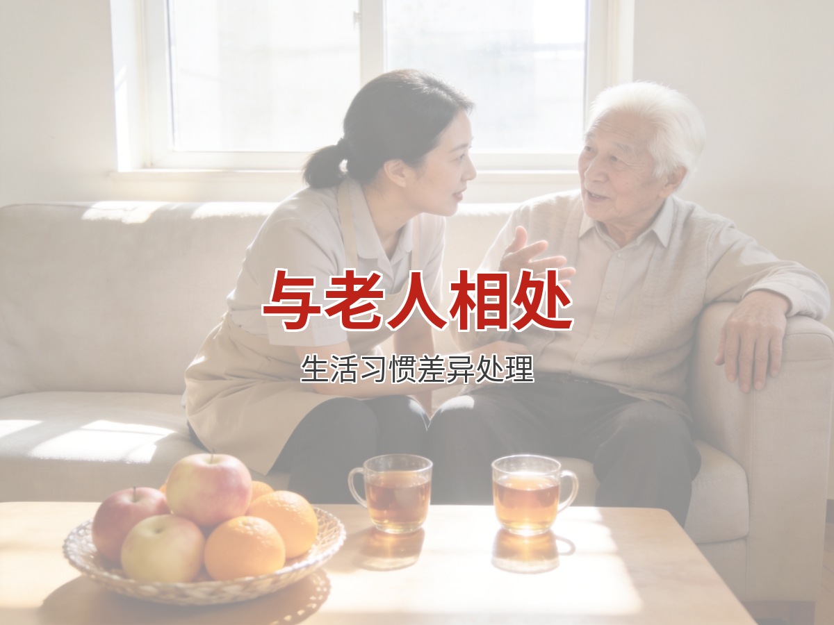 和雇主家老人相处的分寸：生活习惯差异的处理心得