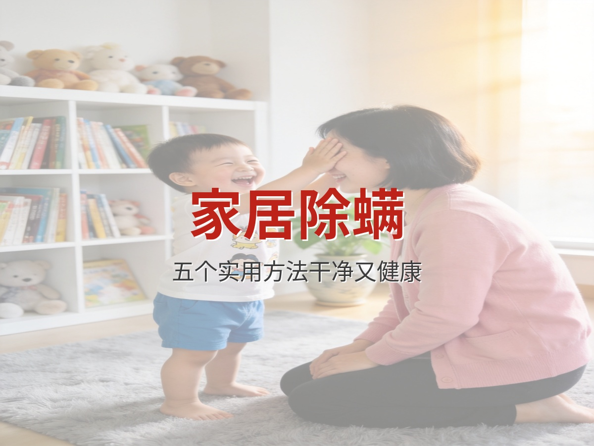 家居清洁除螨技巧：5个方法让家里干净又健康