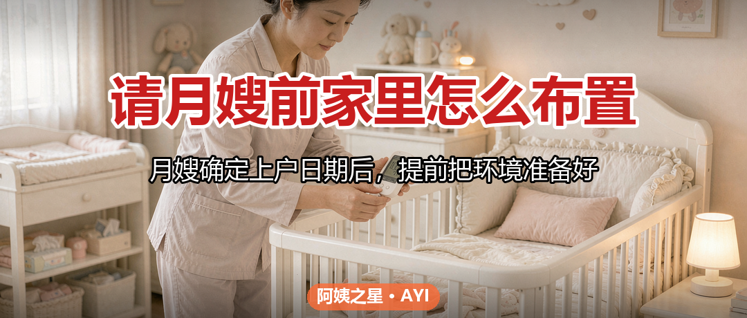 请月嫂前家里怎么布置：母婴区与住宿清单
