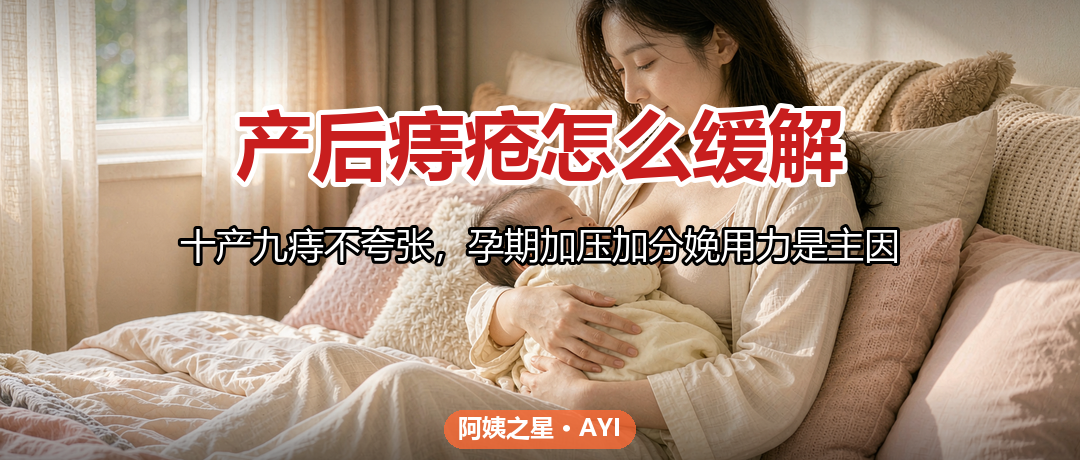产后痔疮怎么缓解：孕期预防、产后坐浴和用药边界