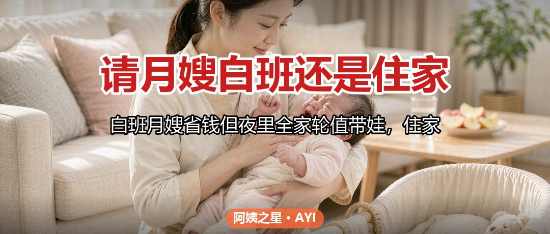 请月嫂白班还是住家：两种用工模式怎么选
