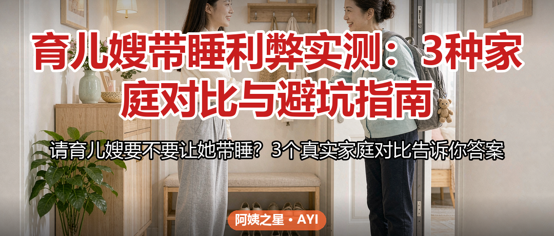 育儿嫂带睡利弊实测：3种家庭对比与避坑指南