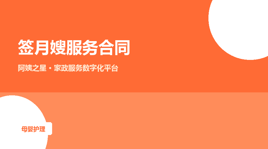 签月嫂服务合同：这6条条款必须写清楚