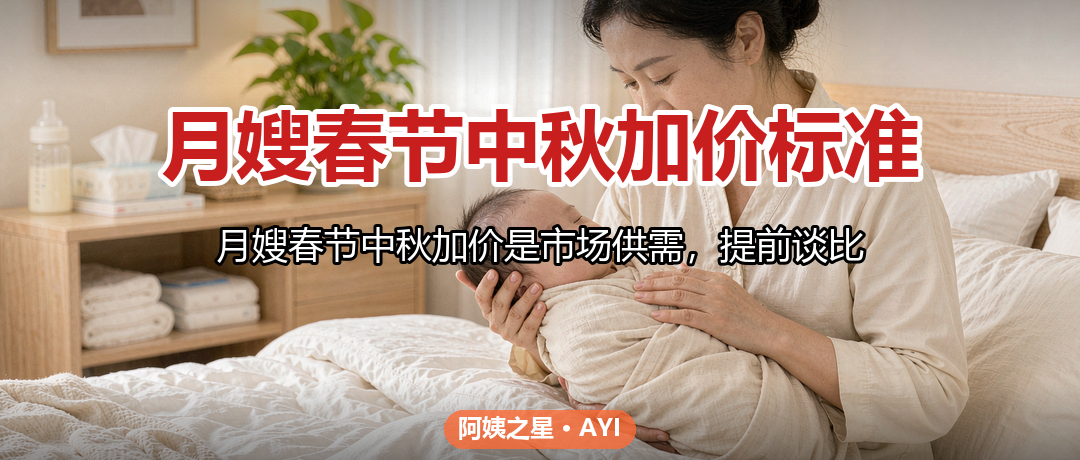 月嫂春节中秋加价标准：节假日服务费怎么谈